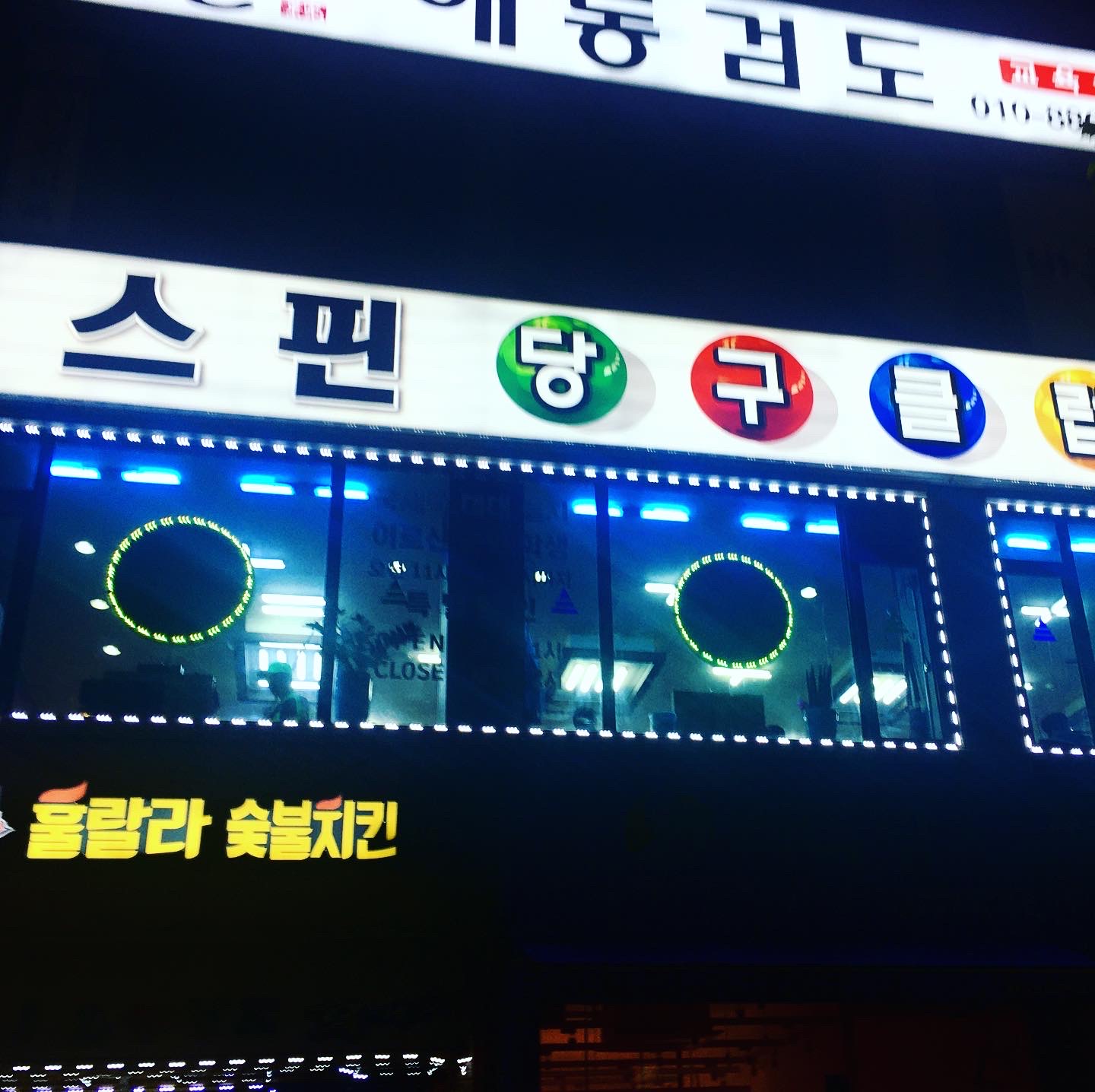 스핀당구장