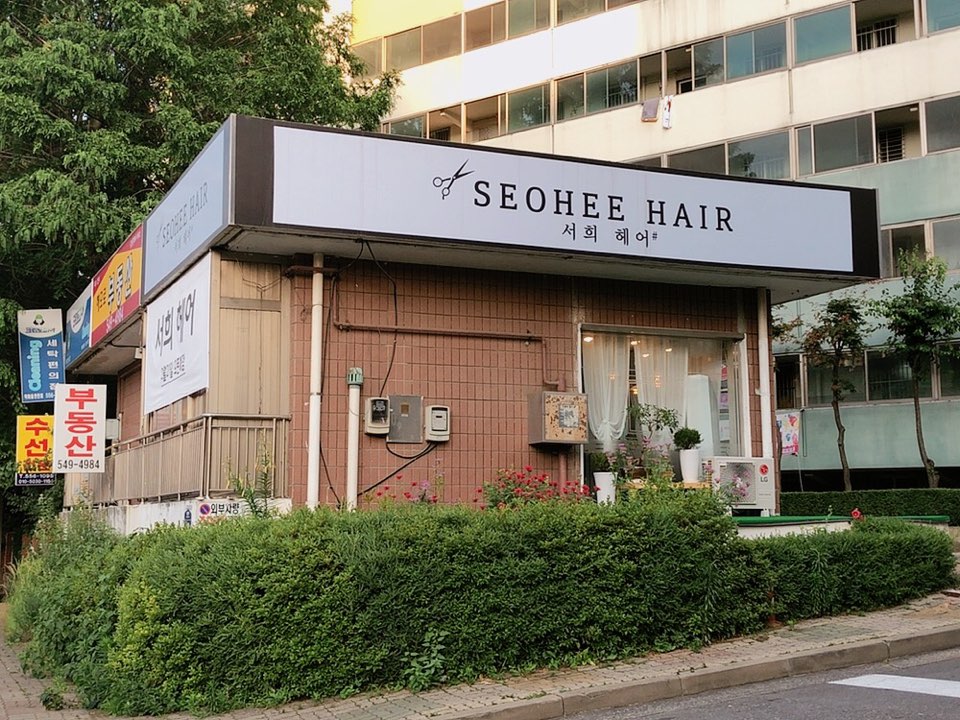 서희헤어