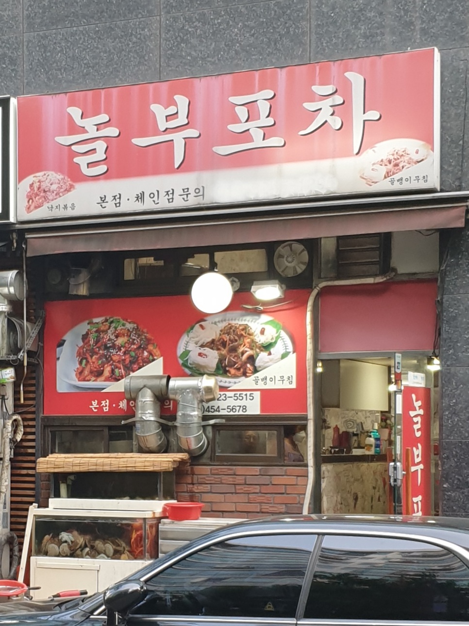 놀부포차