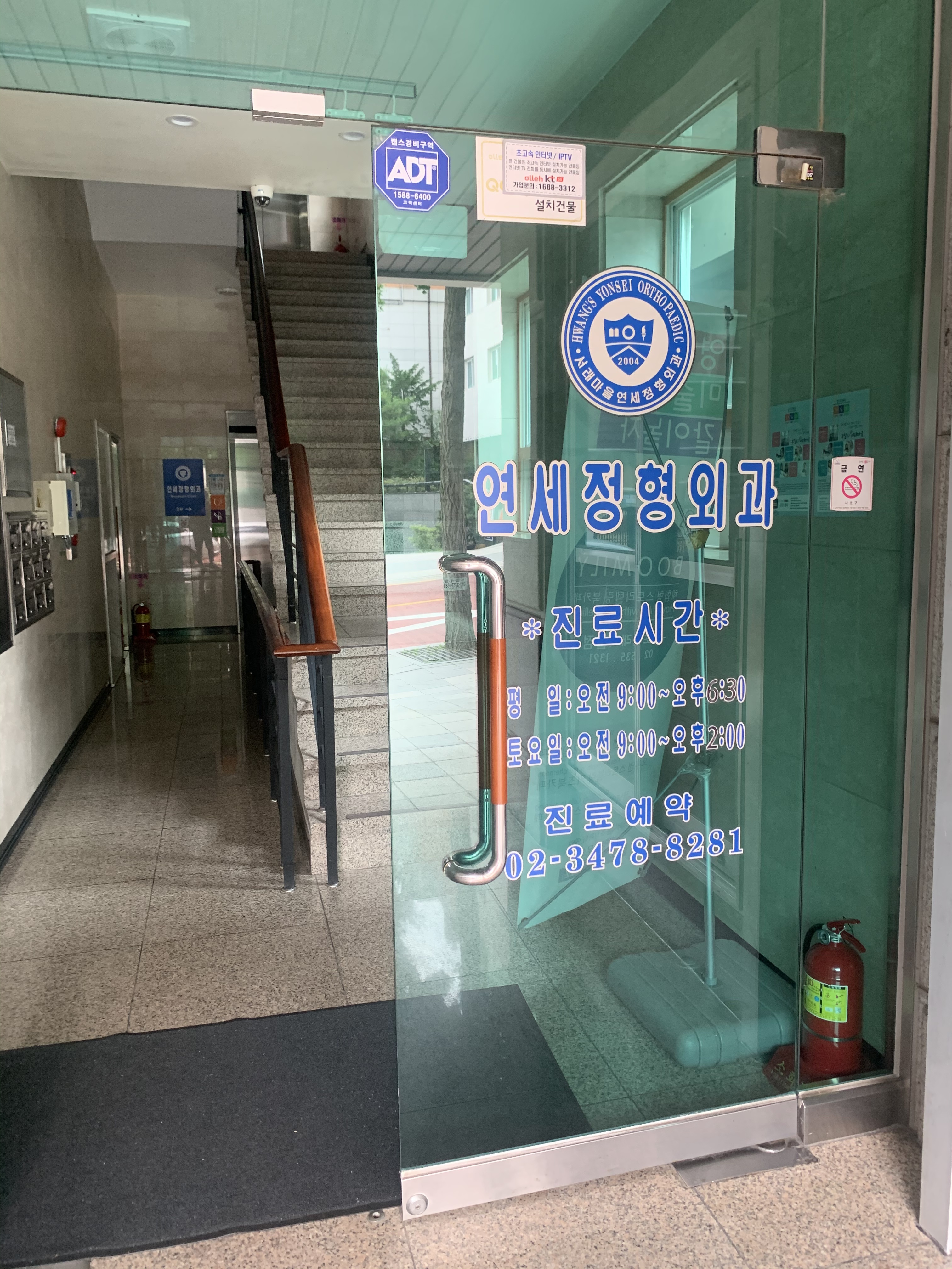 서래마을연세정형외과의원