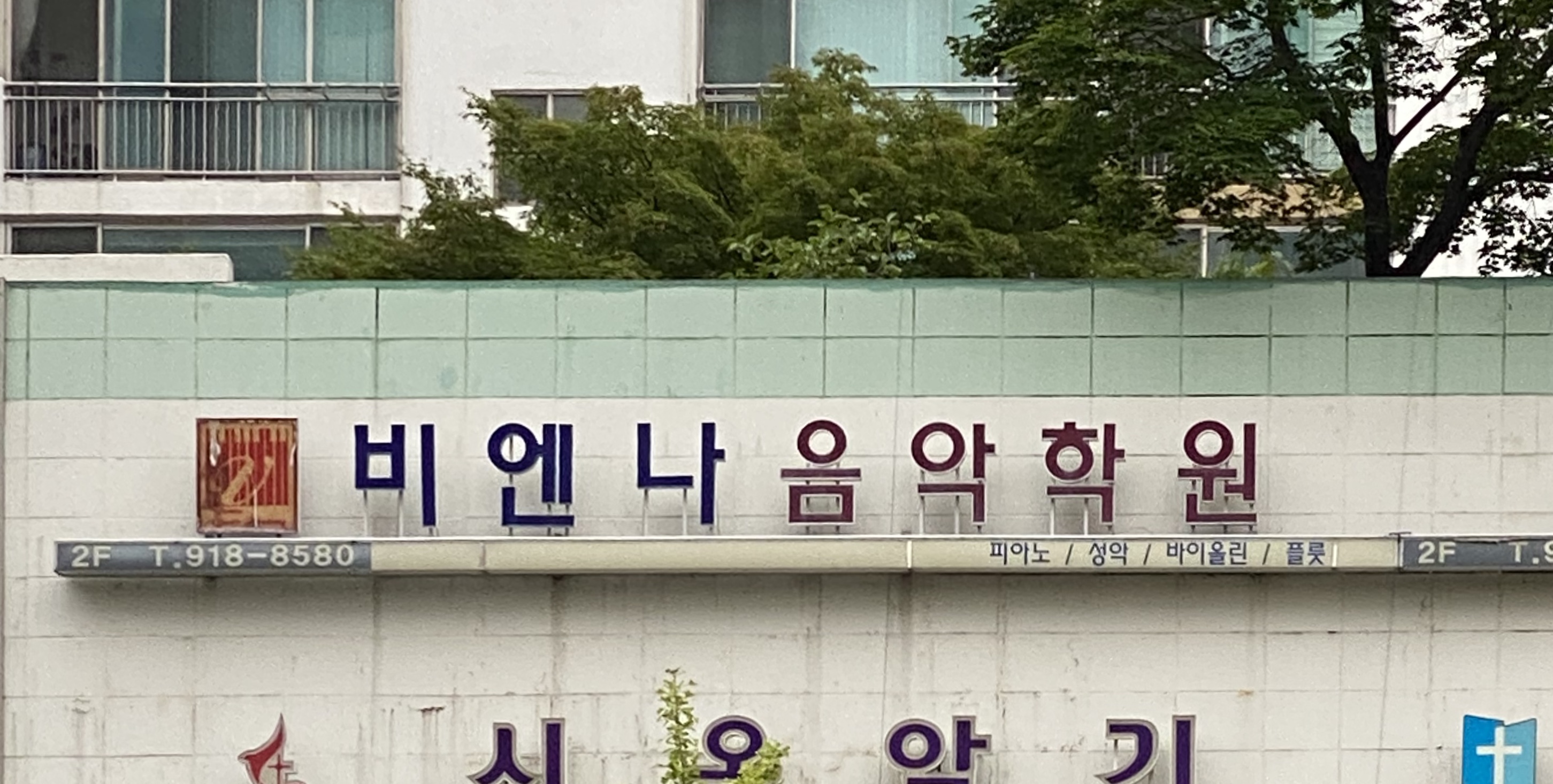 비엔나음악학원