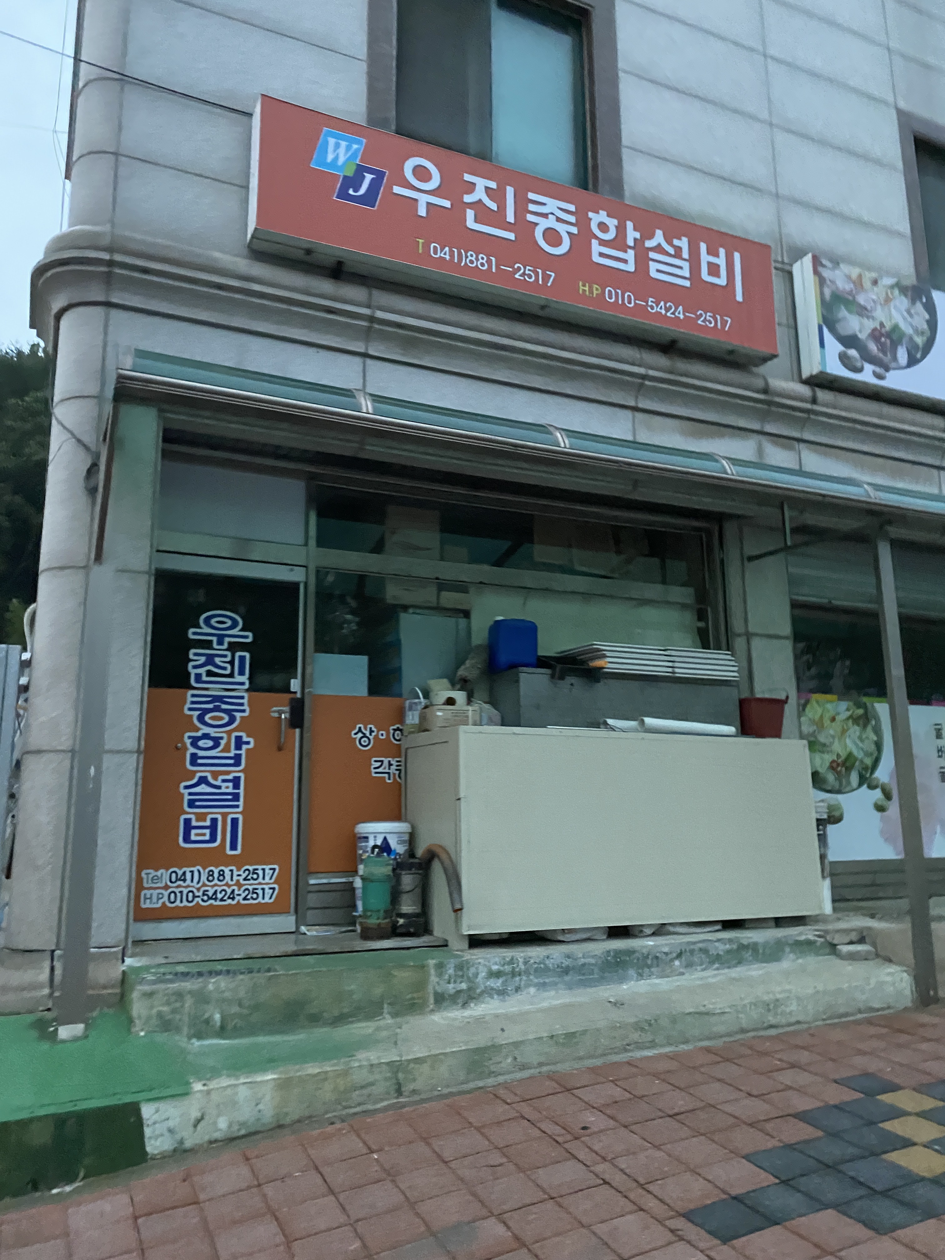 우진종합설비