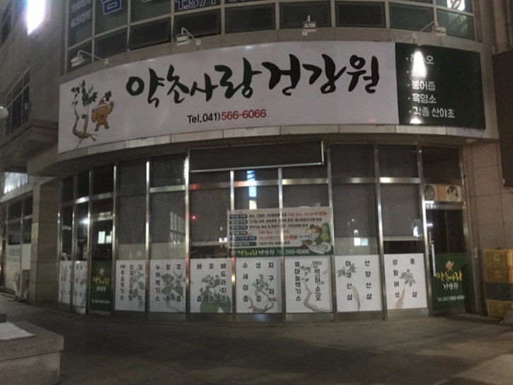 약초사랑건강원