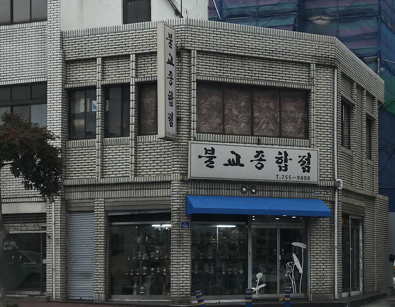 불교종합점