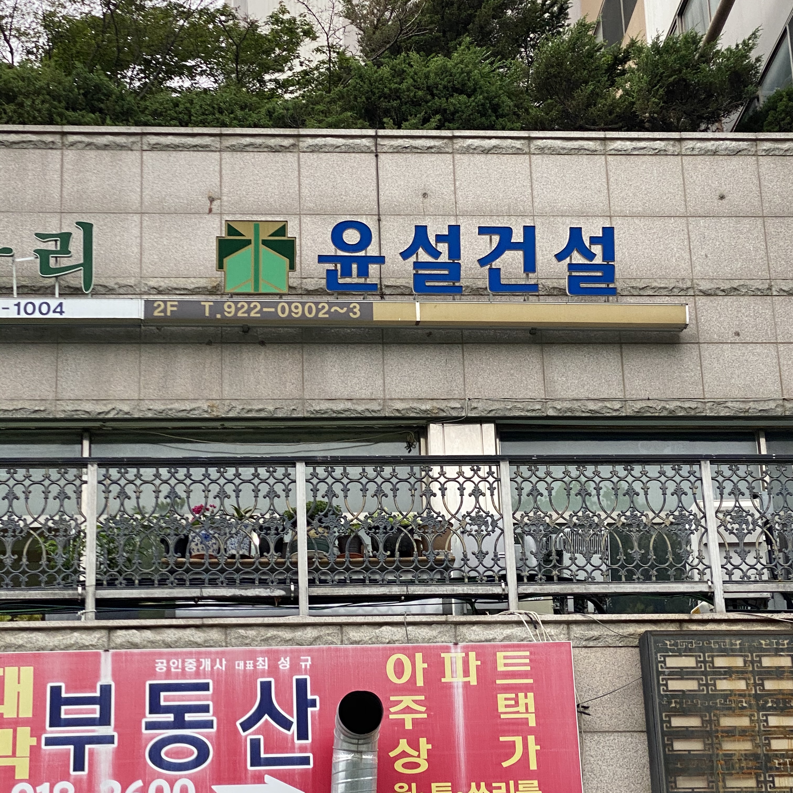 윤설건설