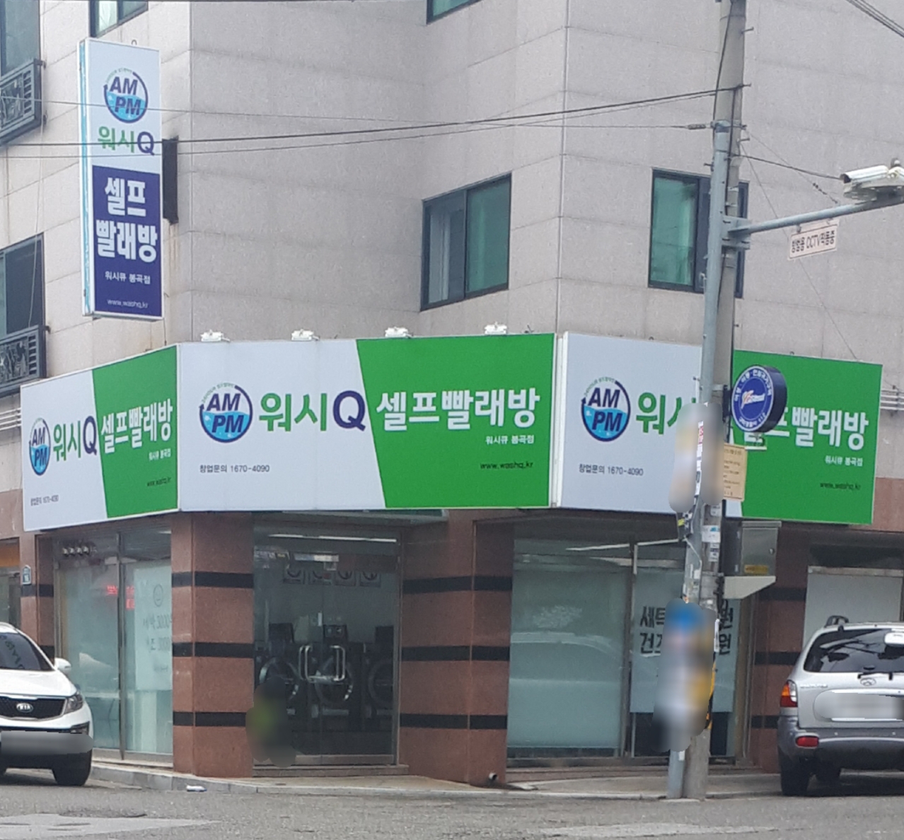 워시큐 봉곡점
