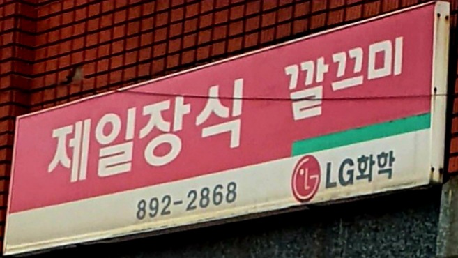 제일장식