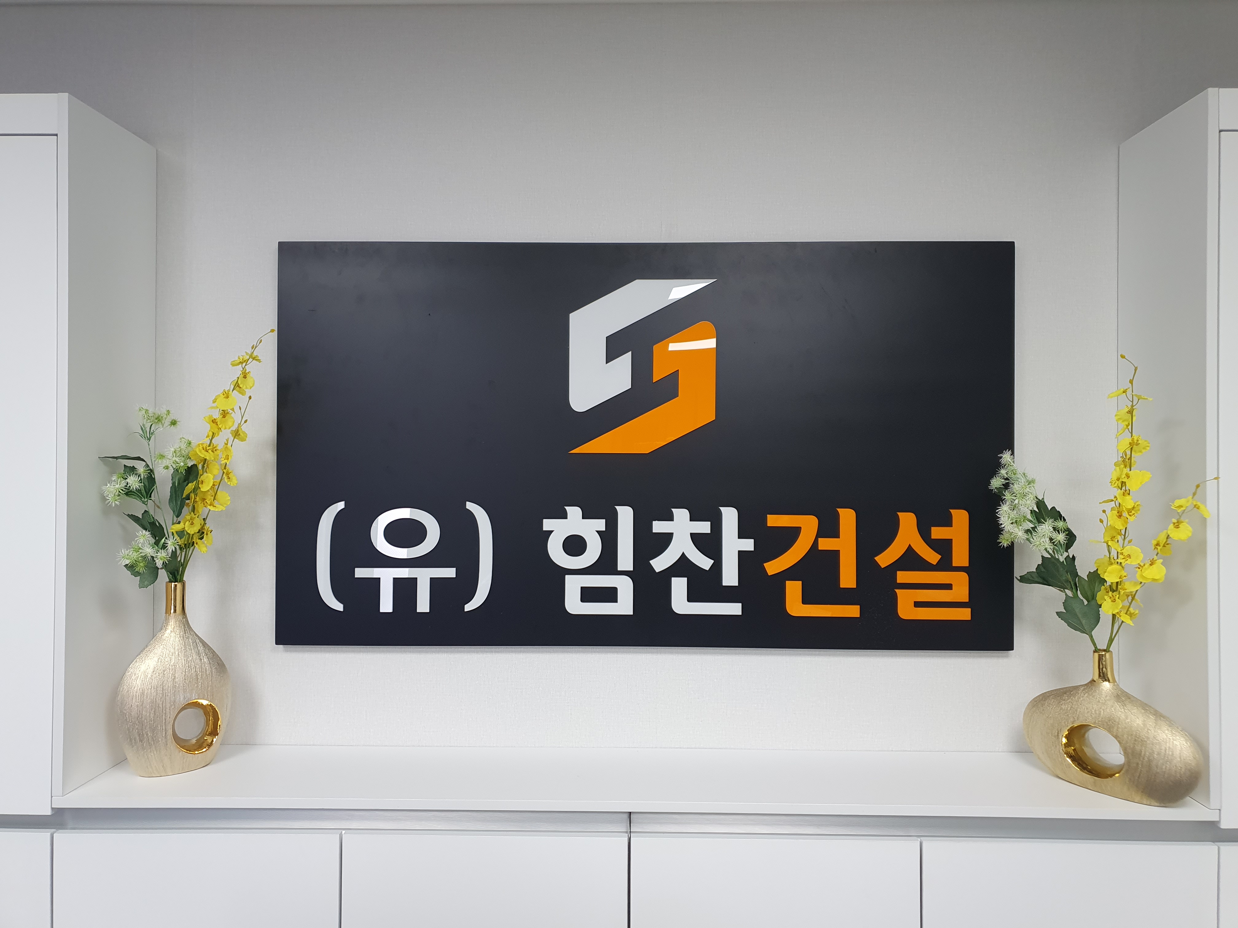 힘찬건설