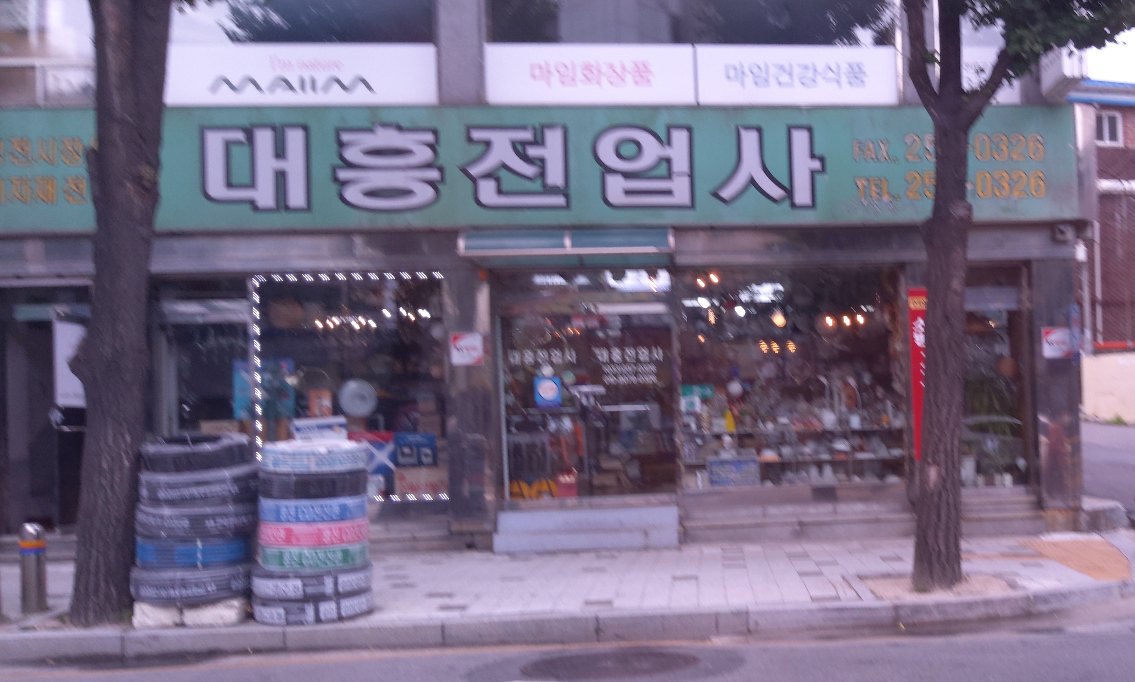 대흥전업사