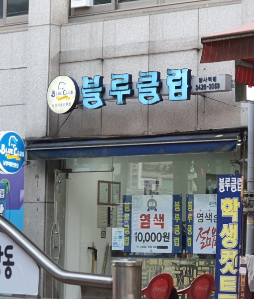 블루클럽 암사점