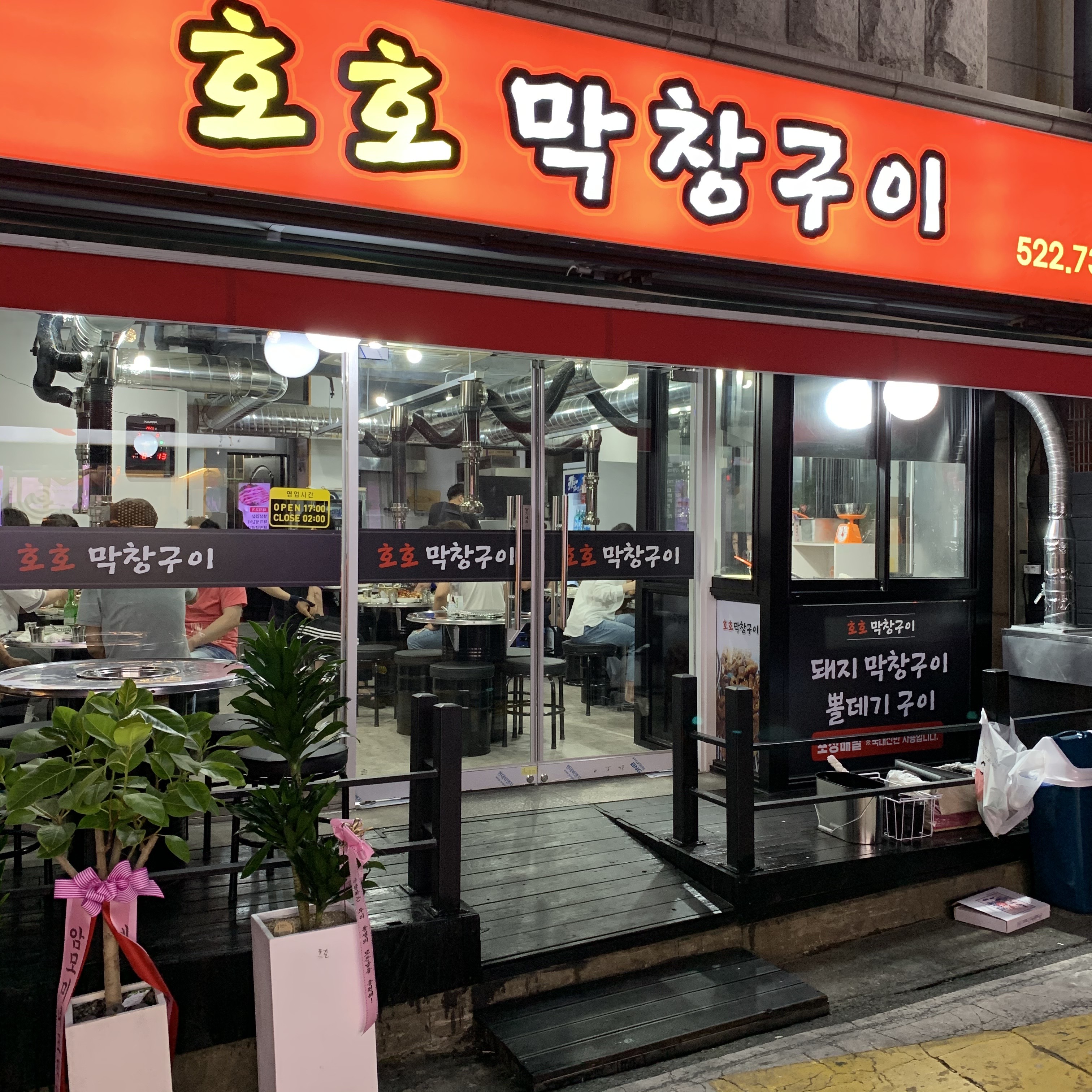 호호막창구이