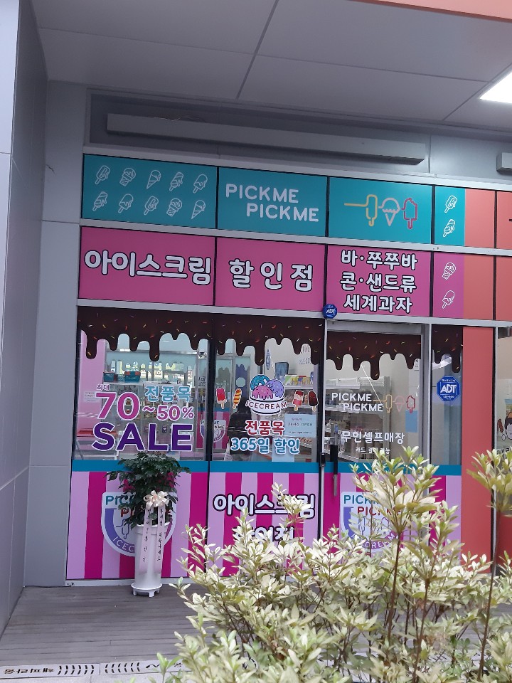 픽미픽미아이스 세종중앙로점