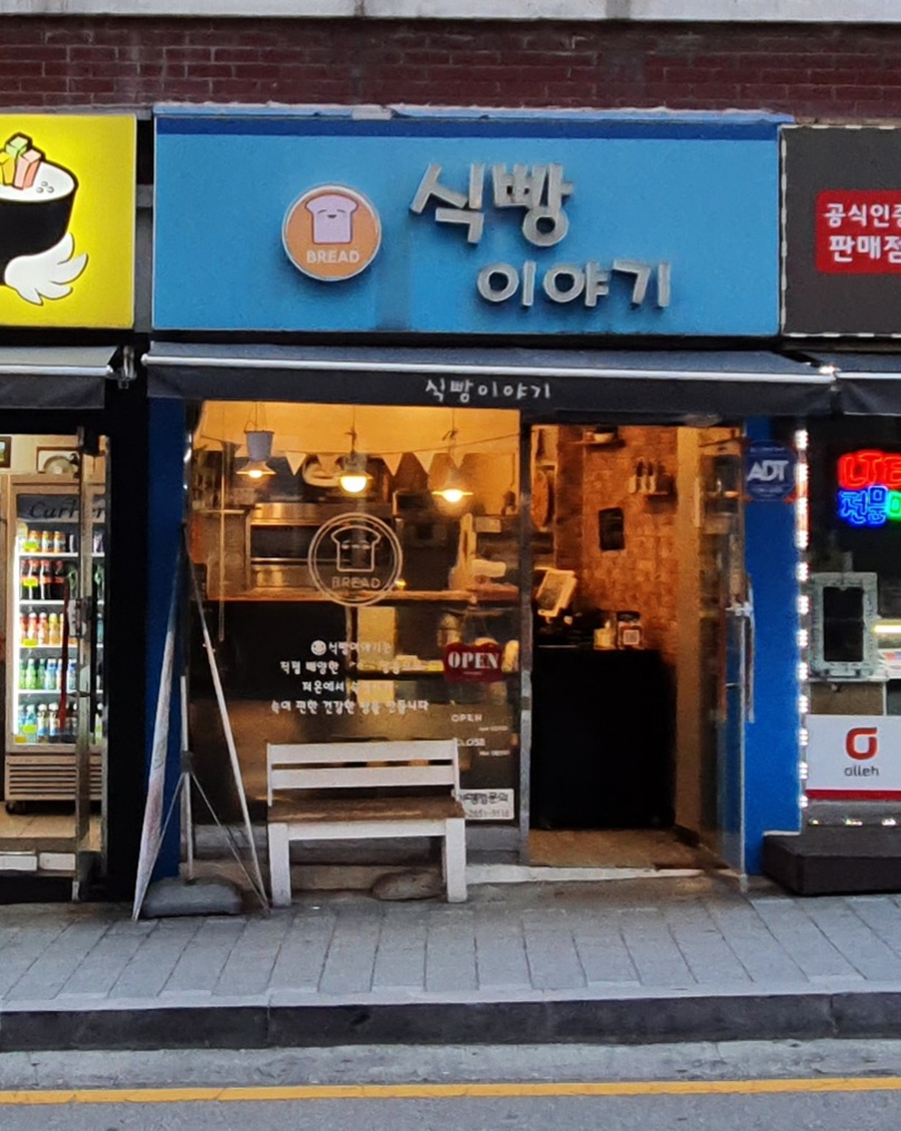 식빵이야기