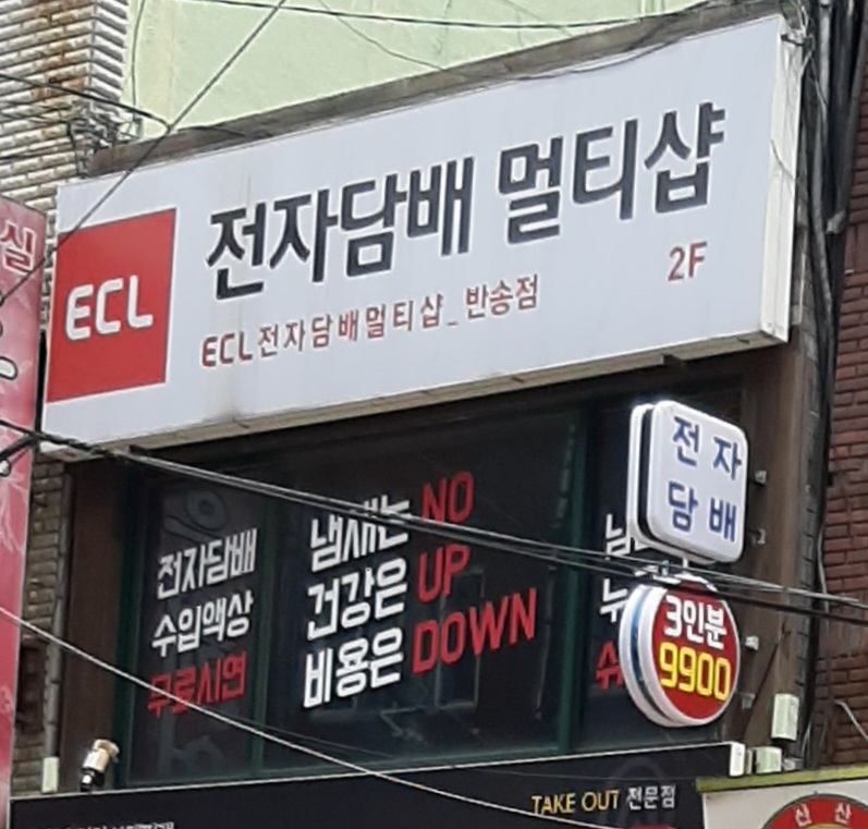 ECL전자담배멀티샵