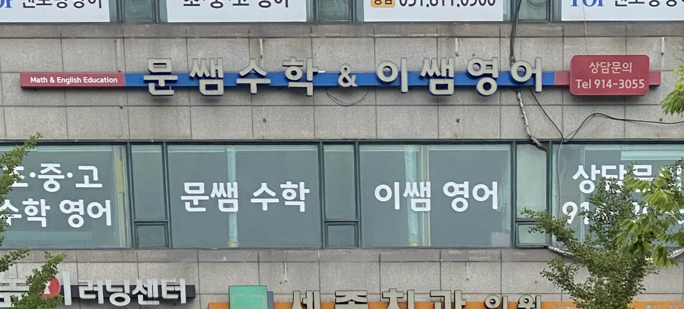 문쌤수학이쌤영어학원