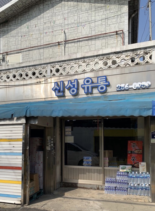 신성유통