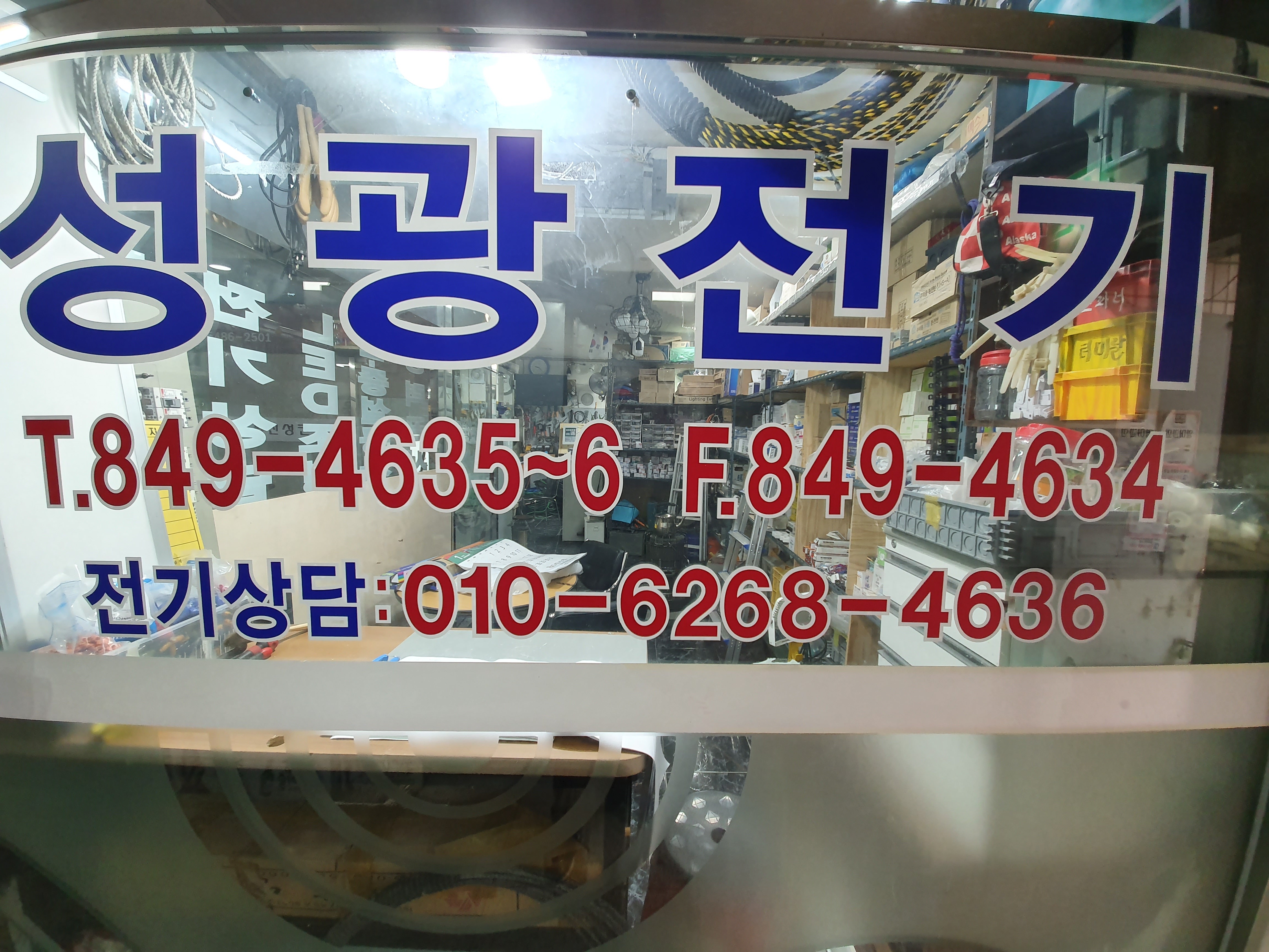 성광전기공사