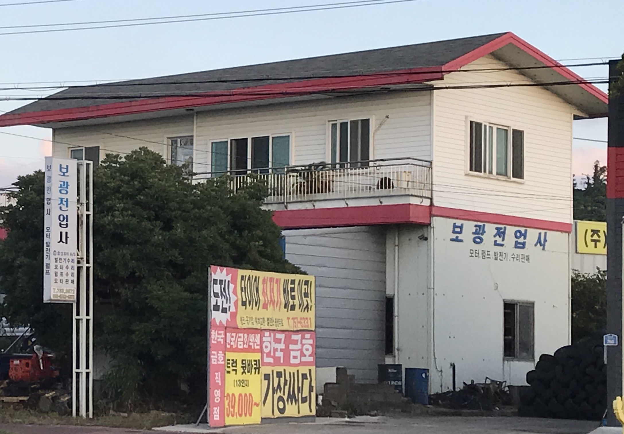 보광전업사
