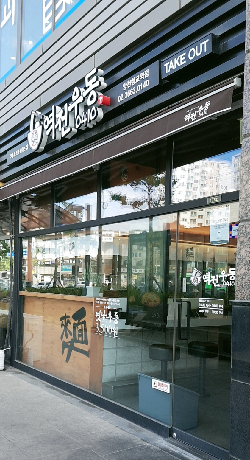 역전우동0410 양천향교역점