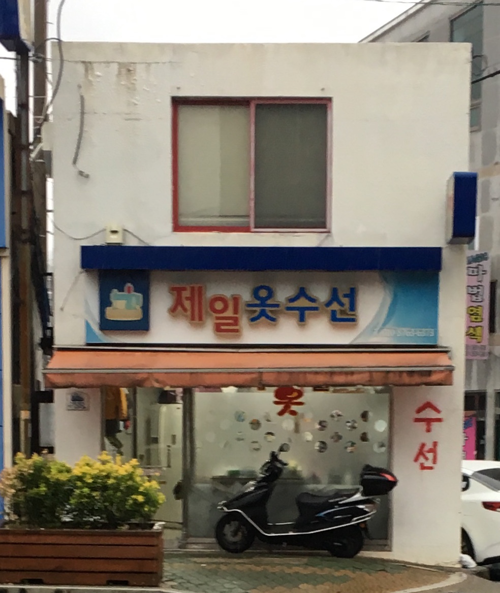 제일옷수선