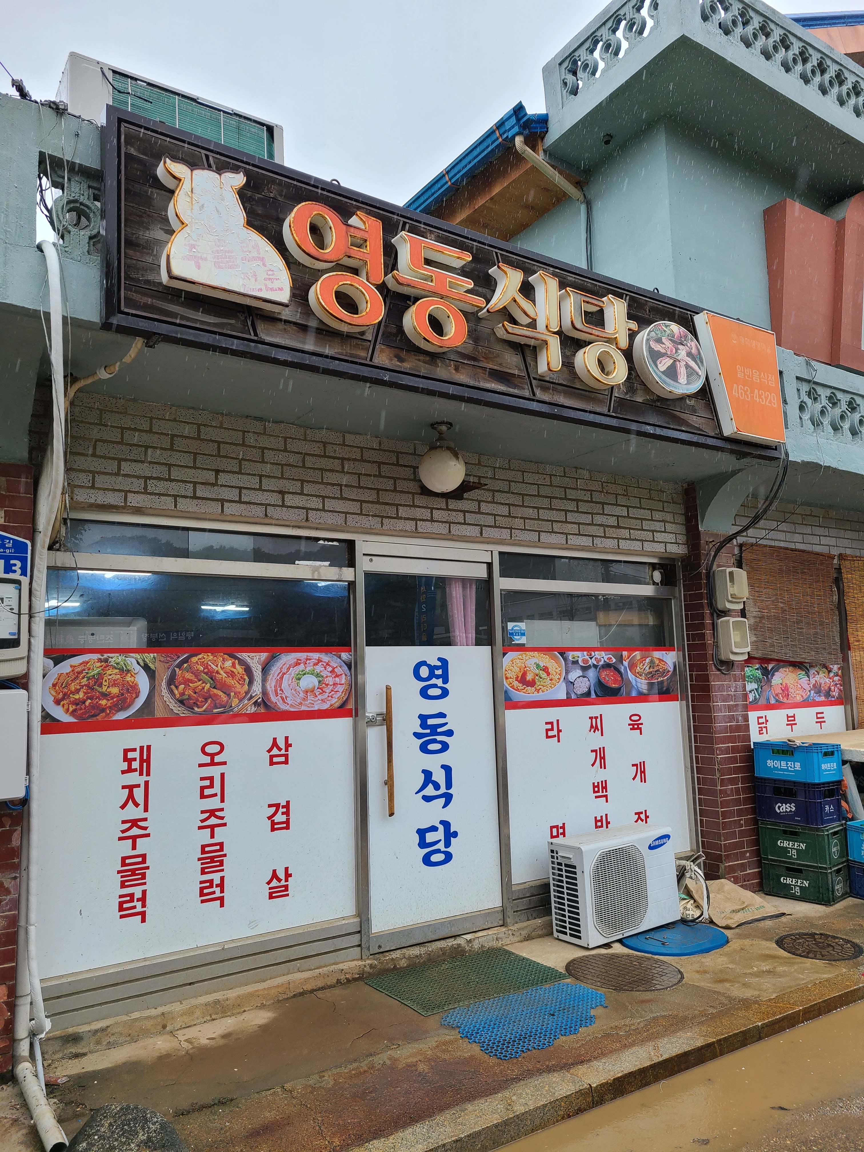 영동식당