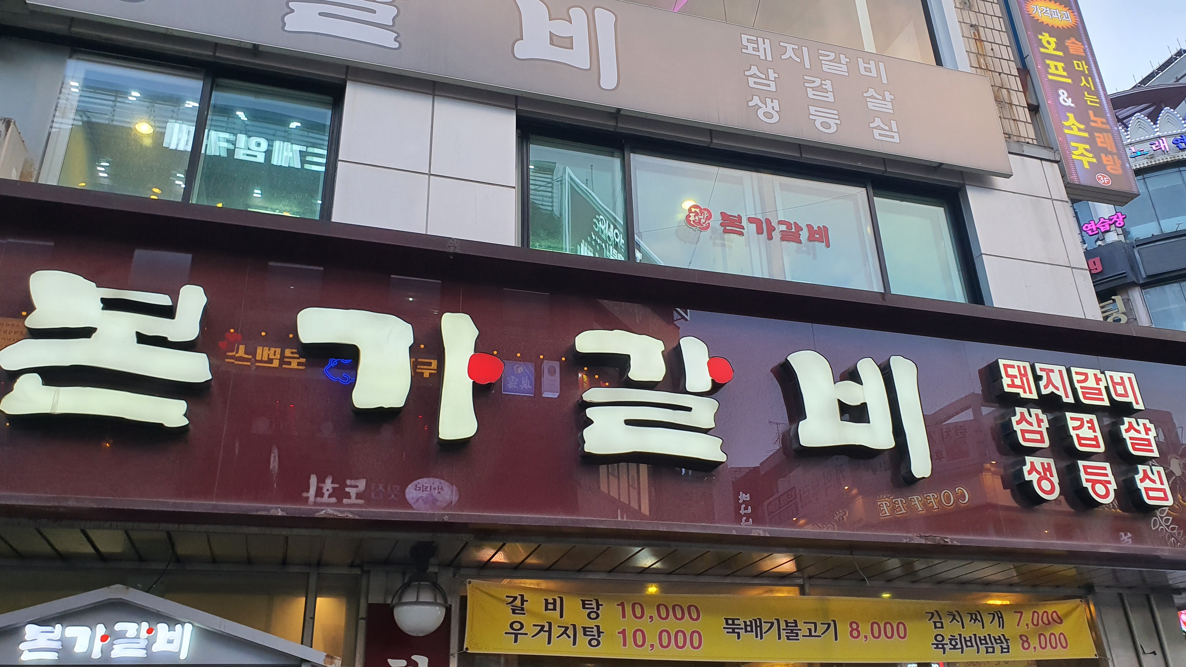 본가갈비 대표 이미지