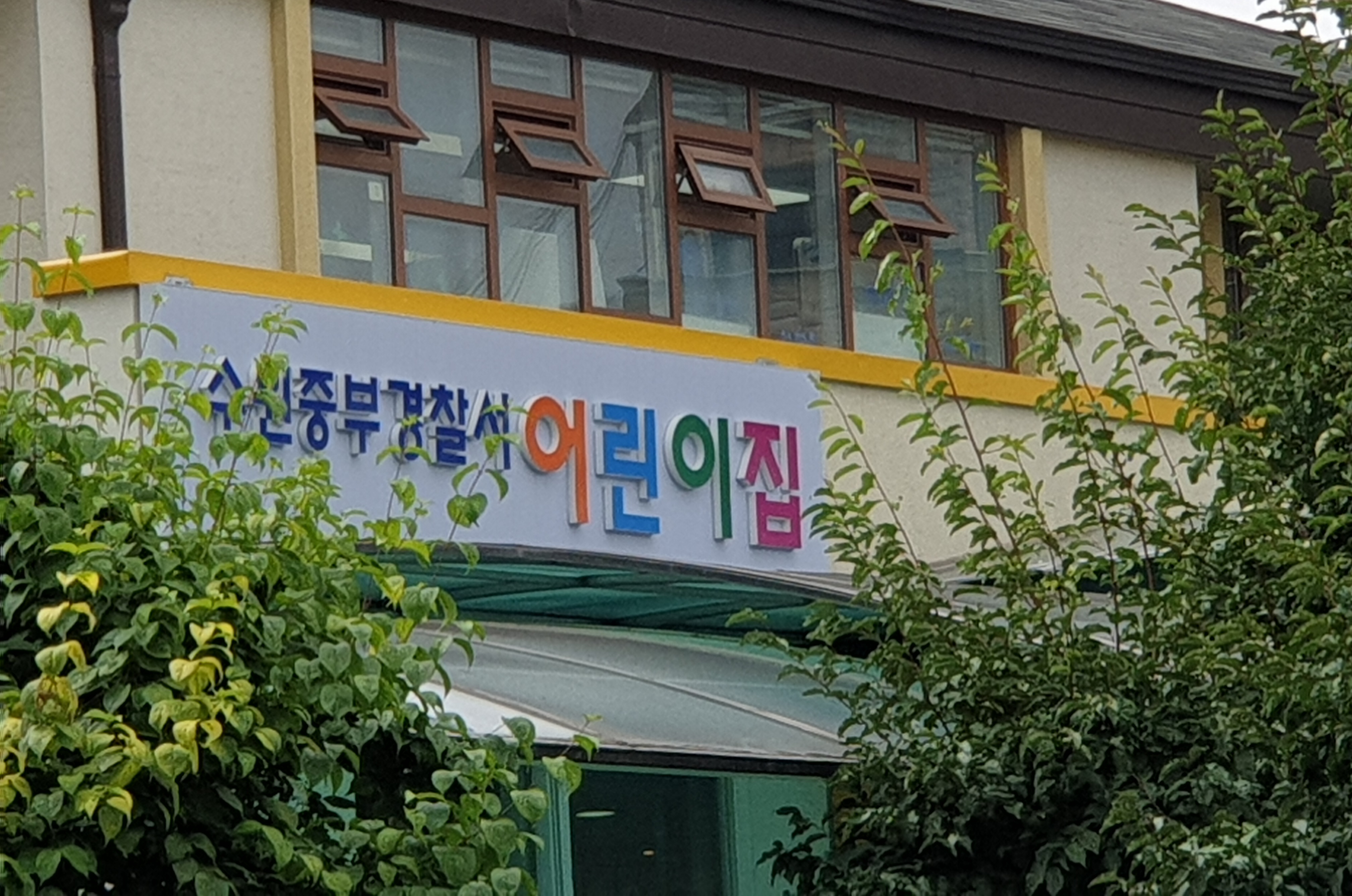 수원중부경찰서 어린이집