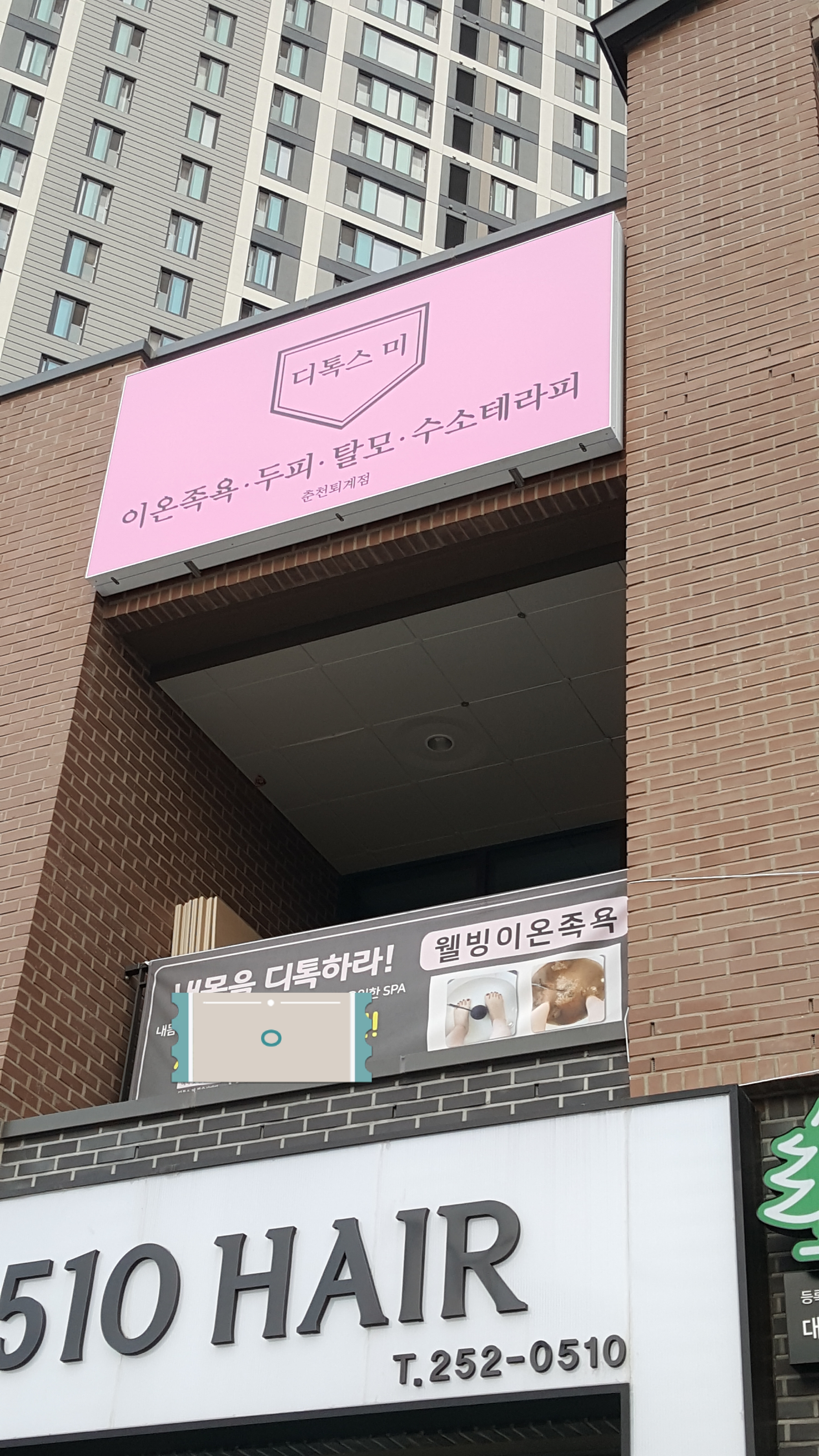 디톡스미 퇴계점 photo 5