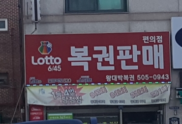 왕대박복권