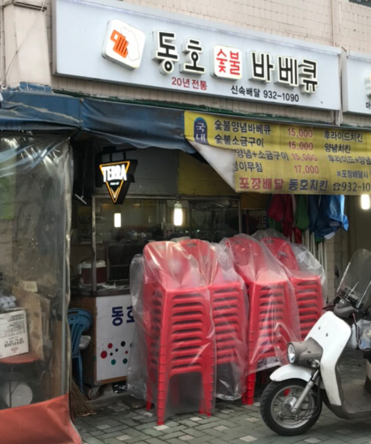 동호숯불바베큐