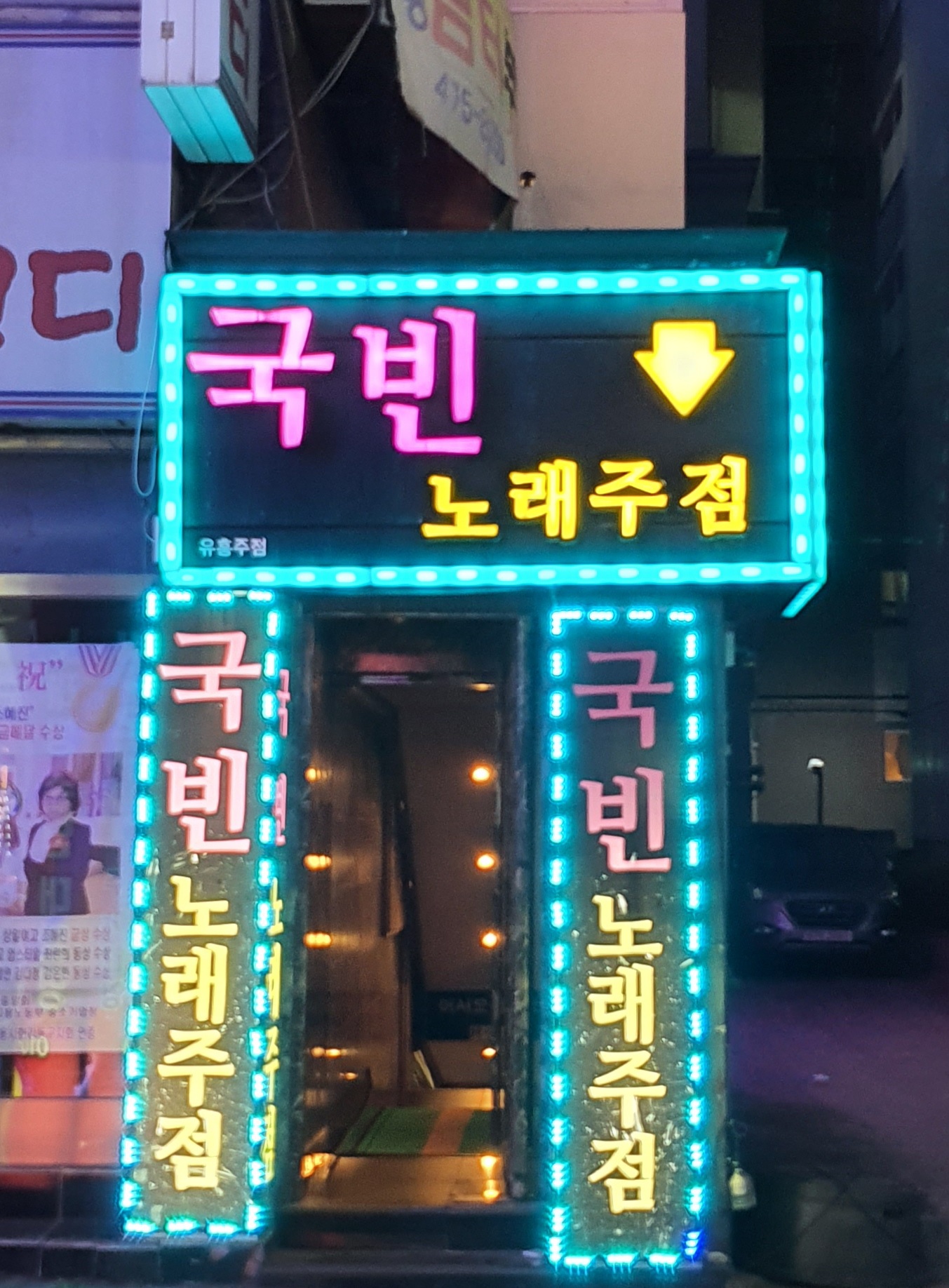 국빈노래주점