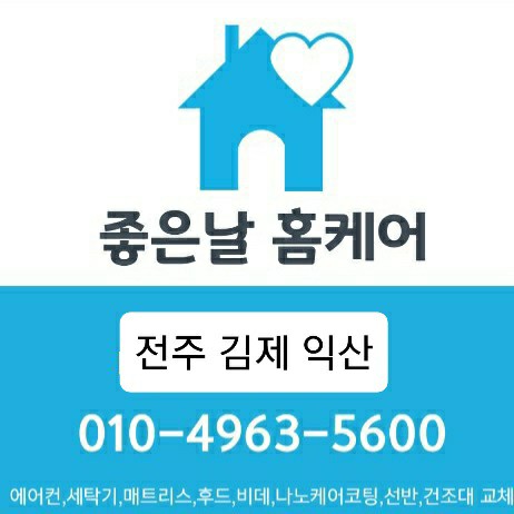 전주에어컨청소