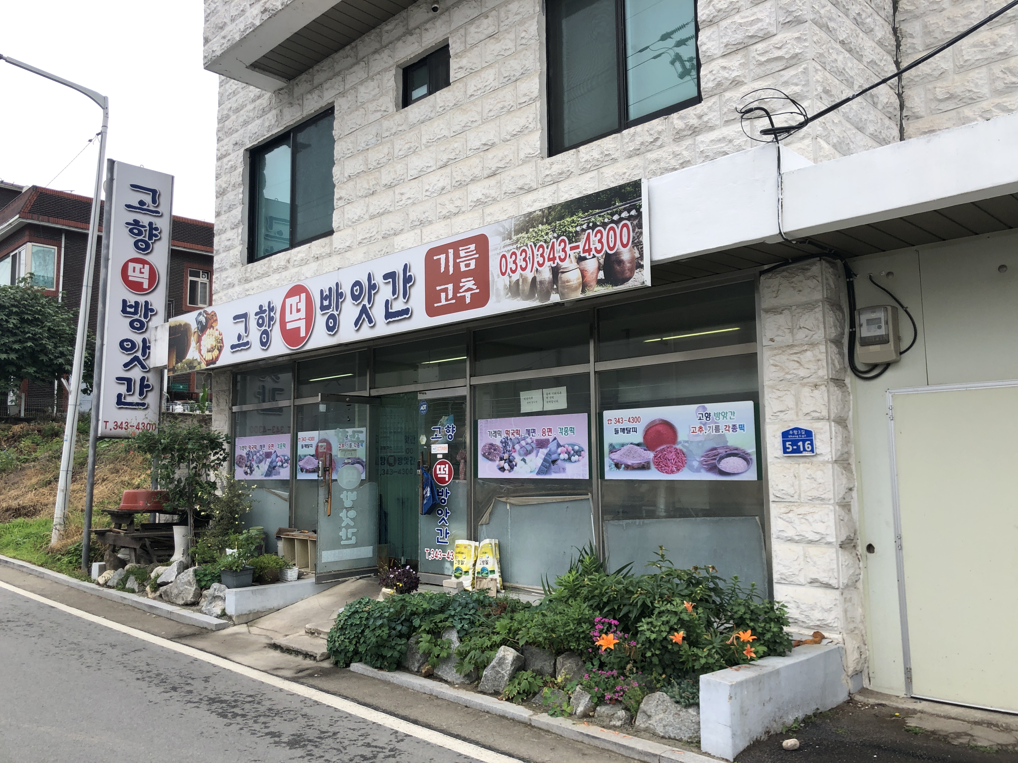 고향떡방앗간