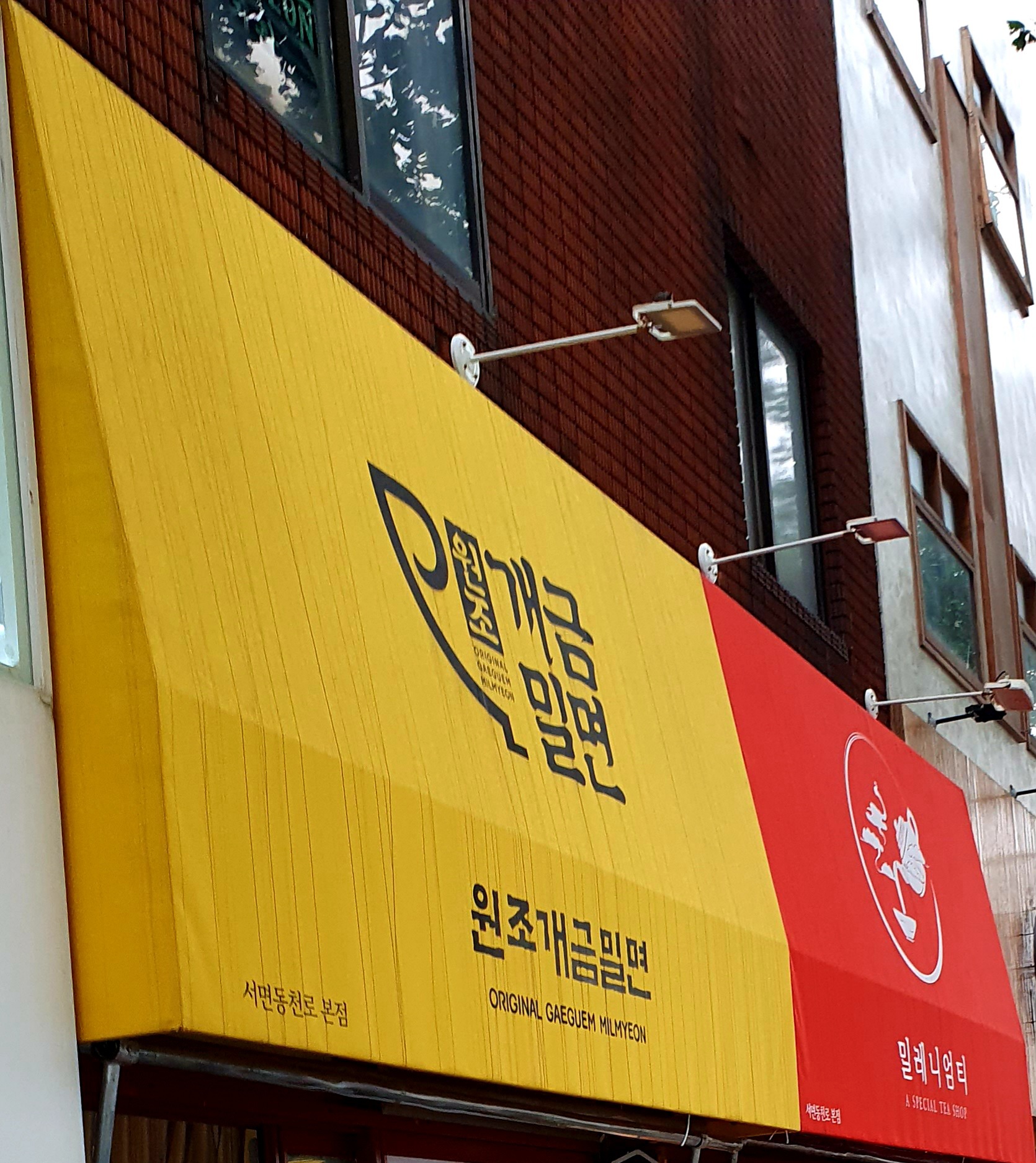원조개금밀면