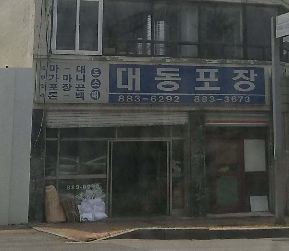 대동포장