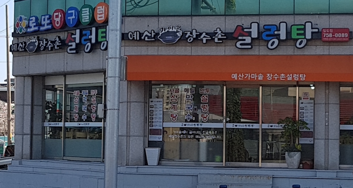 예산가마솥장수촌설렁탕 일도점