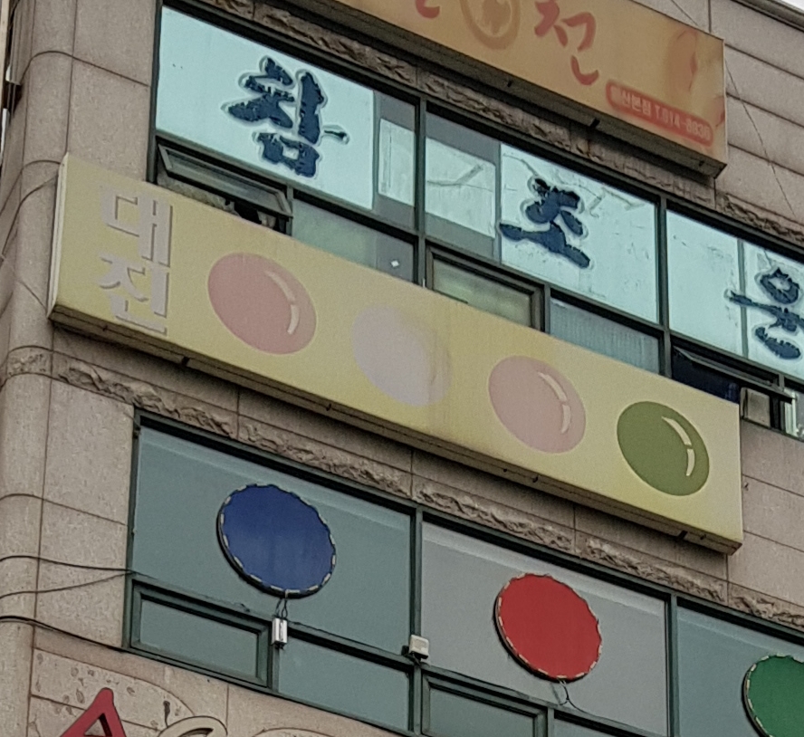 대진당구장