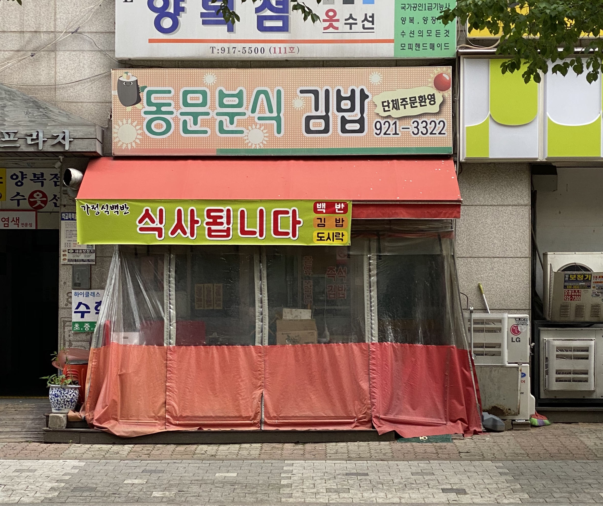 동문분식
