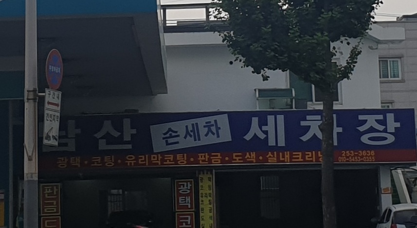 남산손세차장