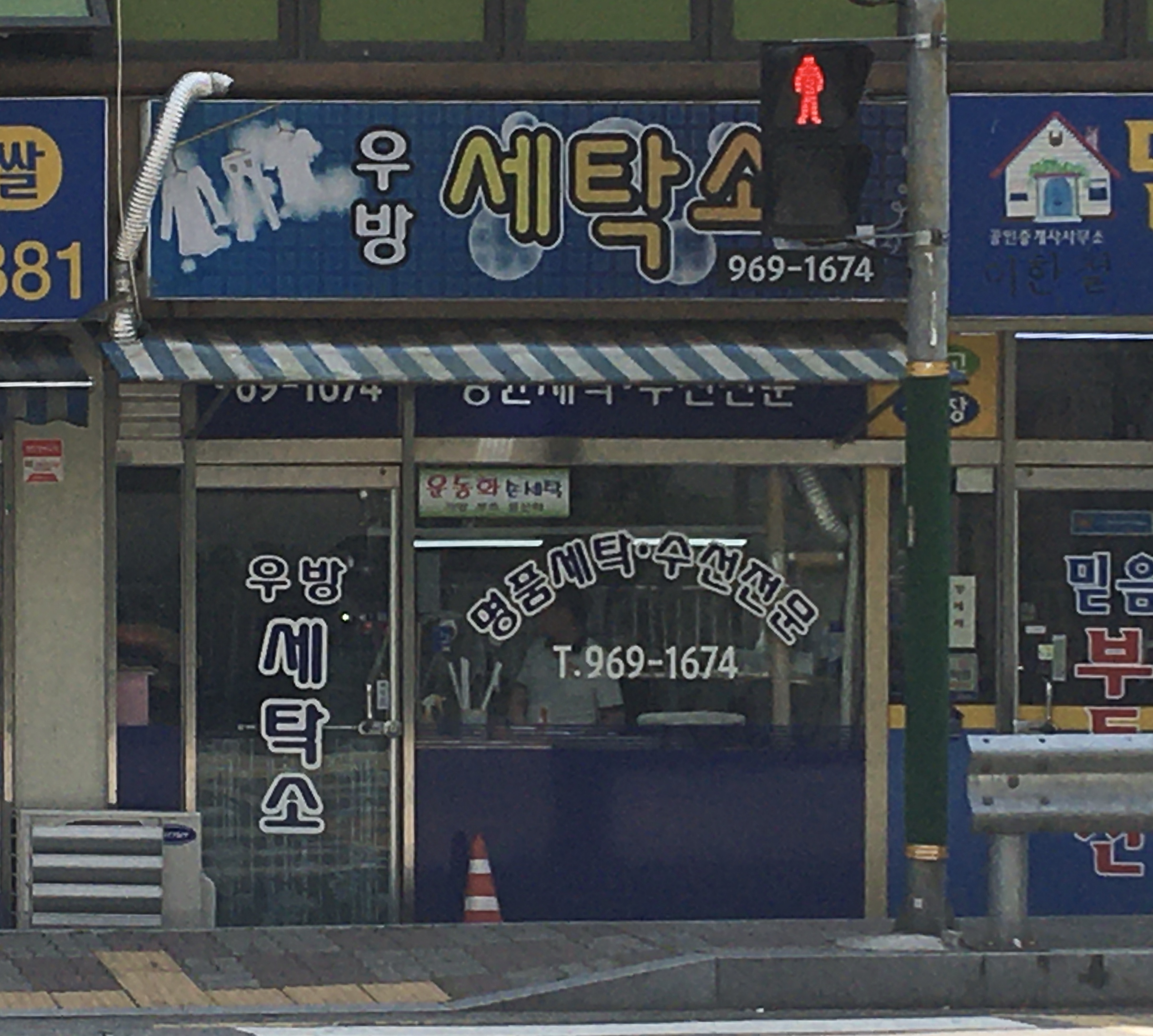 우방세탁소