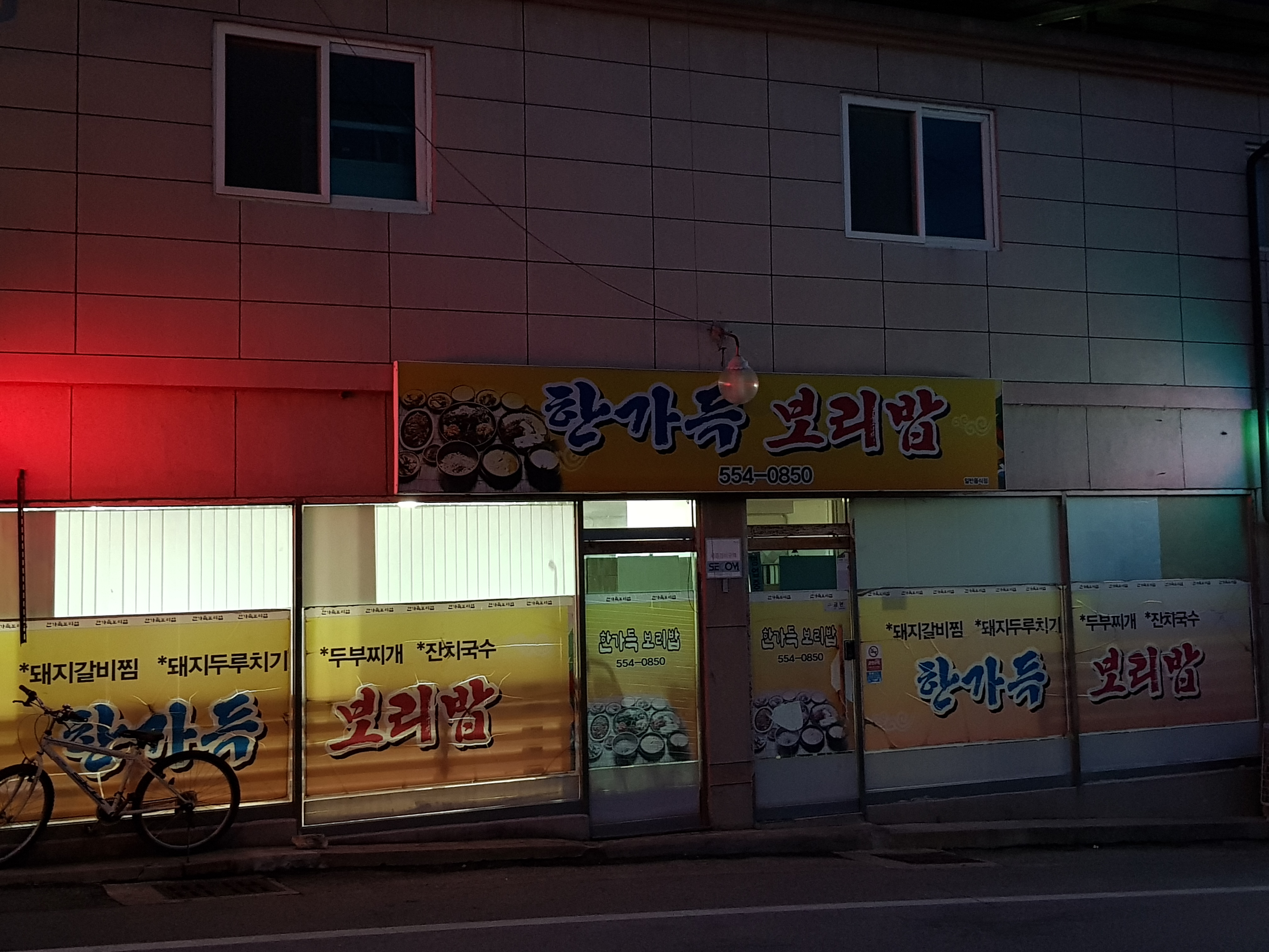 한가득보리밥