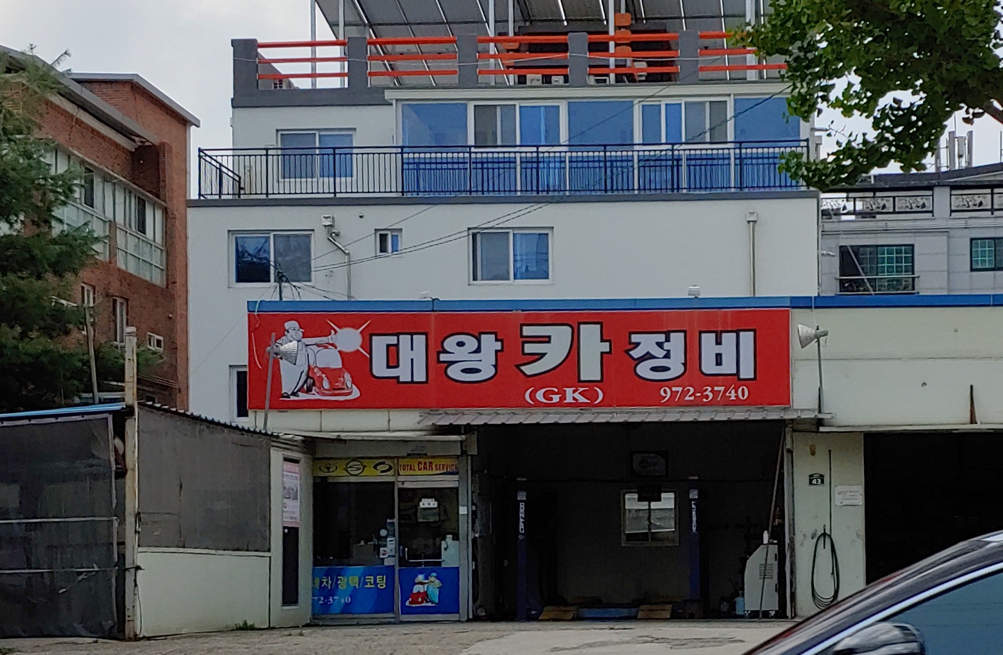 대왕카정비