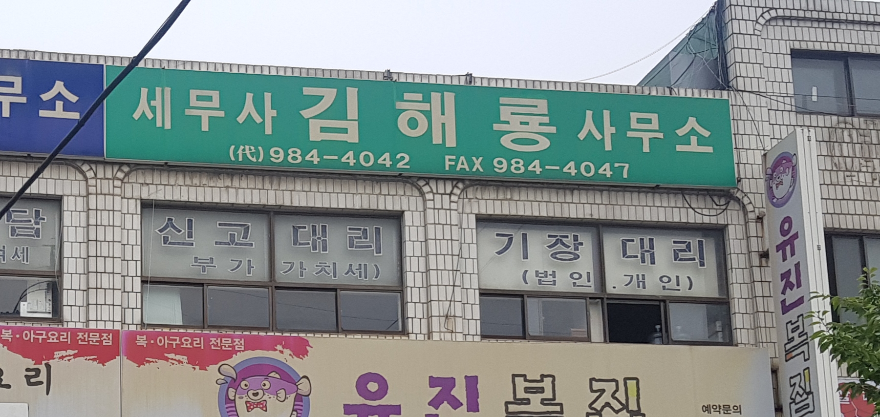 김해룡세무사사무실