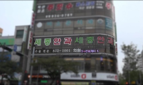 세종안과의원 대표 이미지