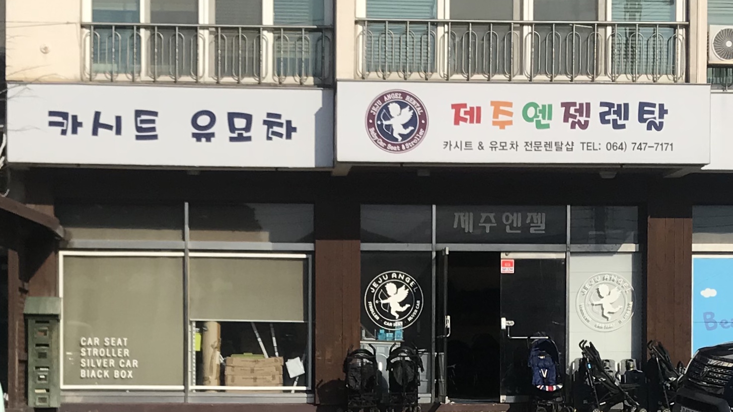 제주엔젤렌탈