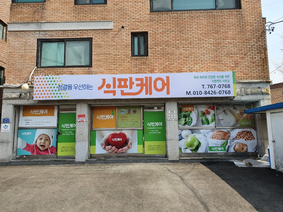 식판케어 광주점