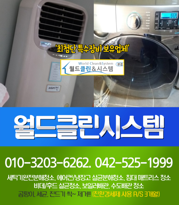 대전세탁기 에어컨청소 월드클린시스템