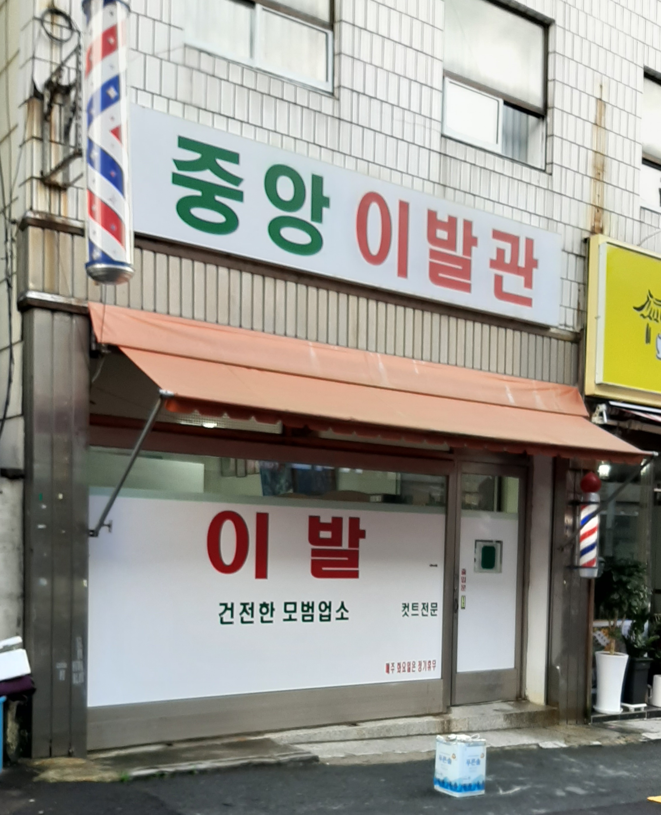 중앙이발관