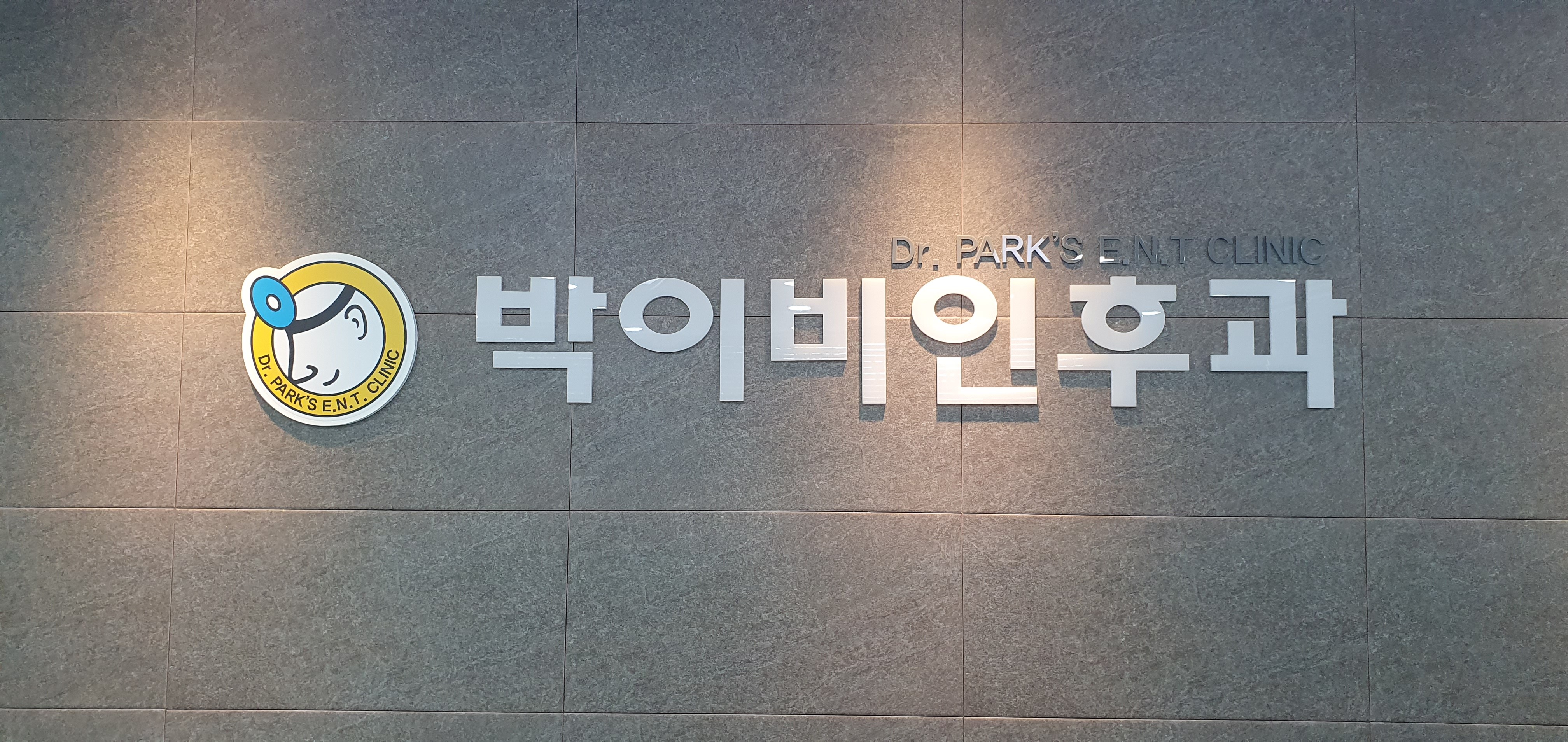 박이비인후과의원 대표 이미지