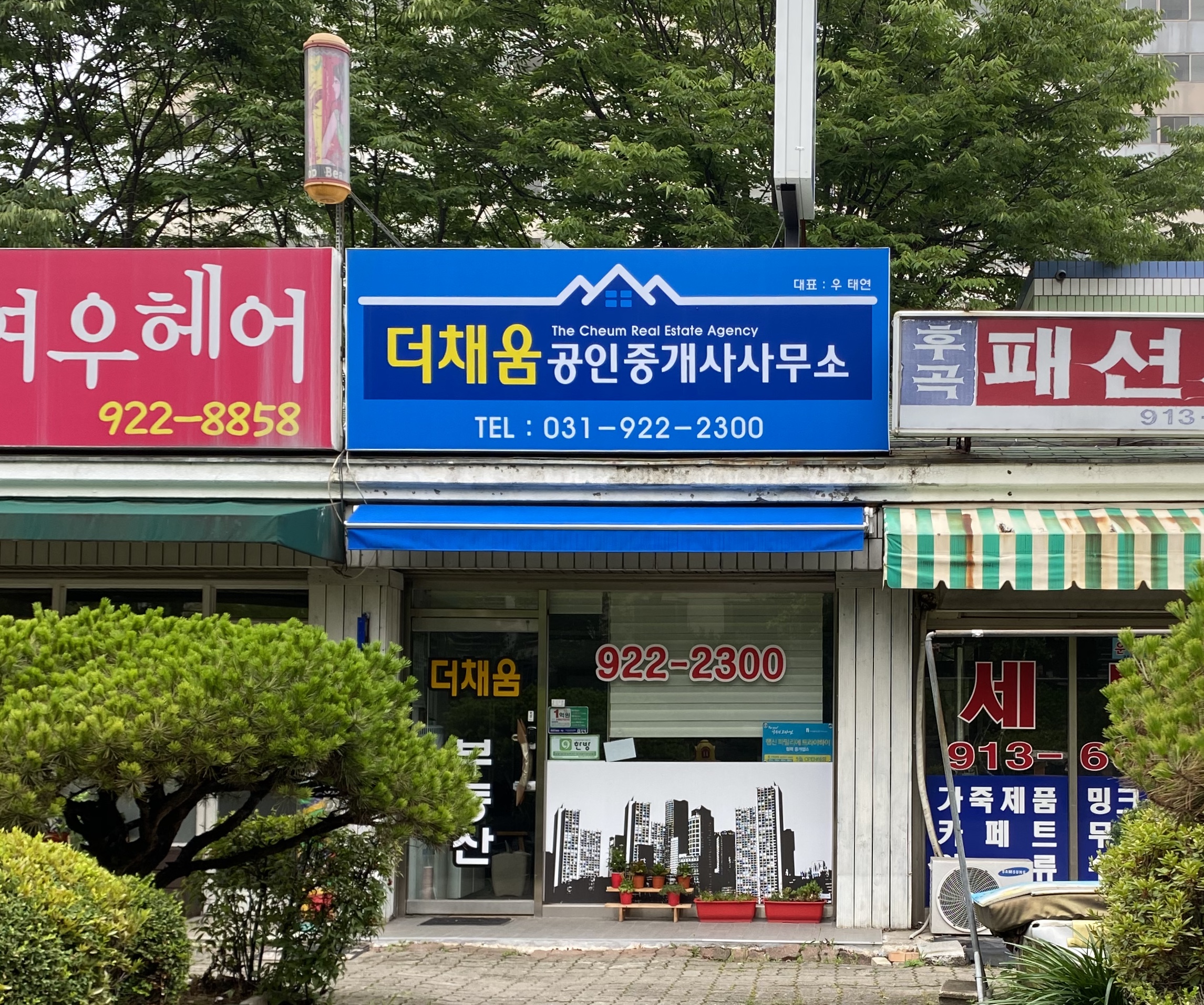 더채움 공인중개사사무소